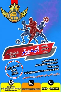 آکادمی فوتبال آتیه برتر 5