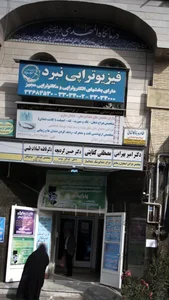 درمانگاه المهدی