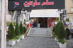 سوپر ماركت سام