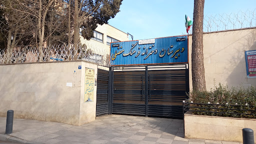 دبیرستان دخترانه فرهنگ مفضلی