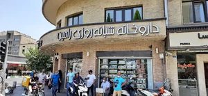 داروخانه شبانه‌روزی رامین