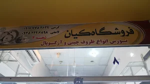 فروشگاه کیان .. مدیریت برادران کرمی