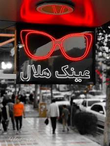 عینک هلال