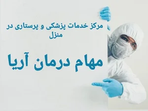 خدمات پزشکی و پرستاری در منزل مهام درمان آریا 2