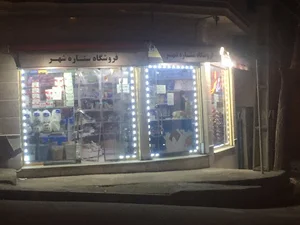 فروشگاه مواد غذایی بهداشتی ستاره شهر