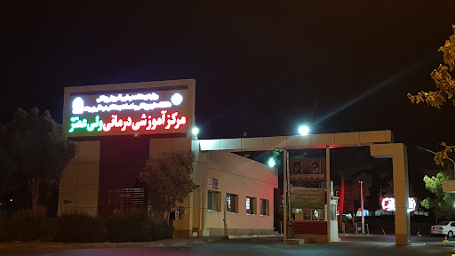 بیمارستان ولیعصر بیرجند