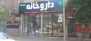 داروخانه دکتر عین آبادی 3
