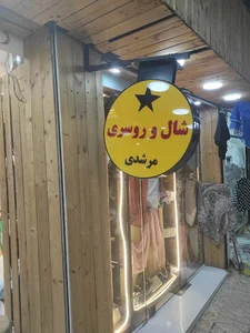 شال و روسری مرشدی