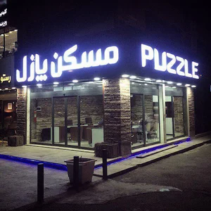 مسکن پازل