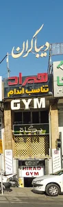 تناسب اندام هیراد
