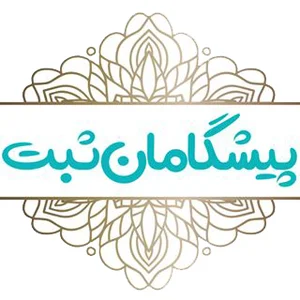 شرکت پیشگامان
