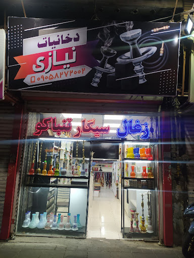 دخانیات نیازی