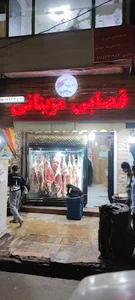 قصابی سید ابوالفضل مزینانی