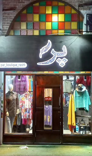 بوتیک_پر