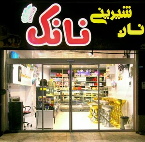 شیرینی نانک