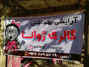 ارایشی ژوانا 3