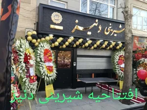 شیرینی سرای دنیز 5