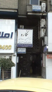Negareh Radiology رادیولوژی دهان و فک و صورت نگاره 2
