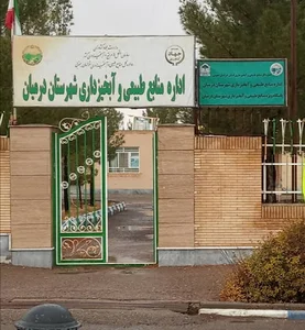 اداره منابع طبیعی و آبخیزداری درمیان