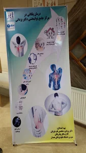کلینیک تخصصی درد های ستون فقرات و مفاصل دکتر امیرحسین یزدانی