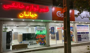 شهر لوازم خانگی جهانیان
