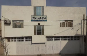 صنایع چوبی عرفان