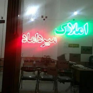 مشاورین املاک میرداماد سبزوار