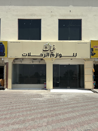 غياث للوازم الرحلات