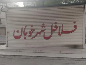 فلافل شهر خوبان