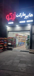 هایپر مارکت نیکو