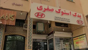 یدک استوک صفری