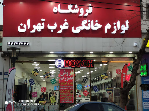 فروشگاه لوازم خانگی غرب