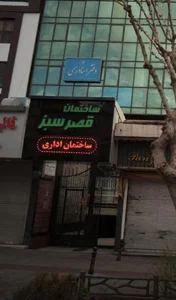 ساختمان قصر سبز 2