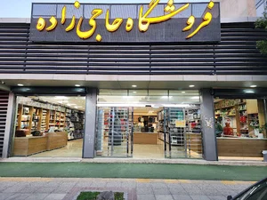 فروشگاه حاجی زاده