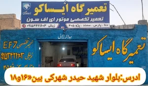 تعمیرگاه تخصصی Ef7