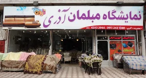فروشگاه سرای مبل آذری