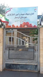 اداره بنیاد شهید و امور ایثارگران شهرستان گرمسار