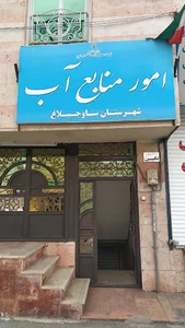 اداره امور منابع آب