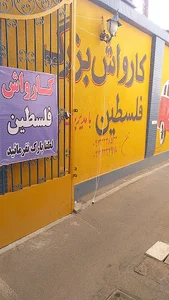 کارواش فلسطین