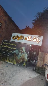 باشگاه اکوان