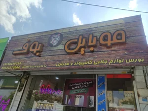 موبایل بوف