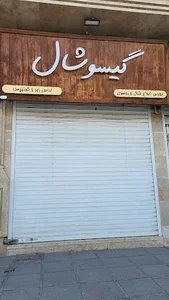 گیسو شال