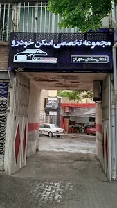 مجموعه تخصصی اسکن خودرو ( کنعانی - اکتای - مهران )