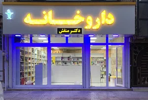 داروخانه دکتر منقش