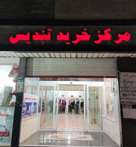 مرکز خرید تندیس محمدشهر