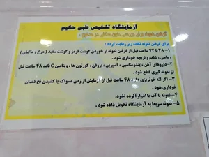آزمایشگاه تشخیص طبی و پاتولوژی حکیم 4