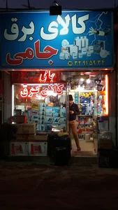 کالای برق جامی