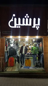 بوتیک پرشین