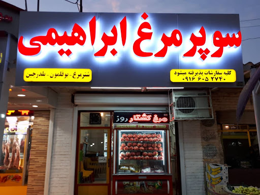 سوپر مرغ ابراهیمی
