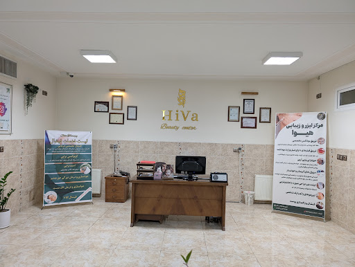 کلینیک زیبایی هیوا